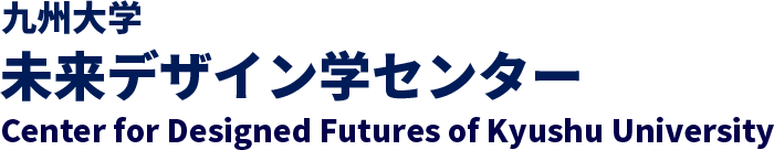 九州大学未来デザイン学センター _ Center for Designed Futures of Kyushu University
